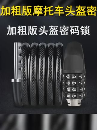 豪华加粗摩托车头盔防盗锁 #头盔锁 #仿赛 #摩托车 #头盔密码锁 #头盔