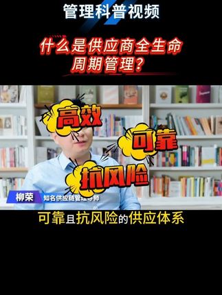 什么是供应商全生命周期管理? #供应商管理#采购与供应商管理 #供应商全生命周期管理