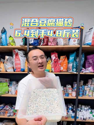豆腐混合猫砂4.8斤只需要6.4了而且还是能冲厕所的猫砂 #猫砂推荐 #超便宜超划算 #在抖音入手的好东西 #萌宠出道计划 #新手养猫
