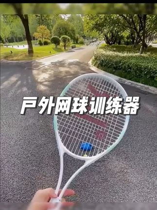 再苦再忙再累,给自己挤出半小时打球!好的保养就是坚持运动,身材好了心情才会更好#户外 #单人网球训练器