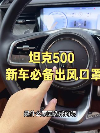 坦克500 26款新车必备出风口罩#汽车用品 #汽车内饰改装 #爱车 #坦克500 #坦克500出风口保护罩