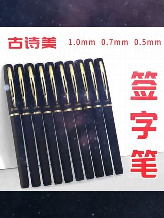 古诗美大容量黑色中性笔商务用品#商务会议#文具安利 #中性笔 #办公黑色中性笔 #商务黑色中性笔 #办公签字笔