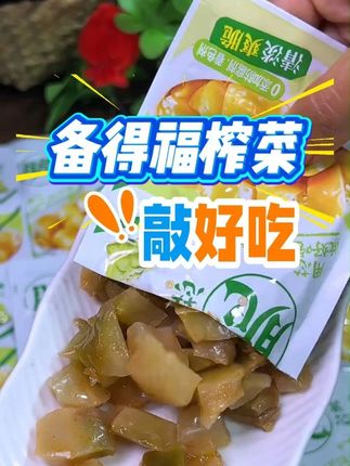 真没想到榨菜界的老牌备得福也来卷了,现在个位数就能拿到整整十五包,而且别家是十五克一袋,他家是三十克一袋,这不就是一袋顶两袋嘛?都是用去皮、去头的榨菜芯做的,还采用低盐配方,吃着不咸。平时拿它配粥、配米饭、配馒头之类的,别提多香了,一次一袋正合适,在宿舍、办公室吃带着也很方便。#简单美食 #榨菜 #配粥神器 #下饭菜