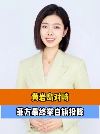 黄岩岛对峙,菲方最终举白旗投降 #菲律宾船员向中国海警举白旗 #中国海警 #菲律宾