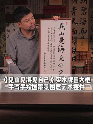 《见山见海见自己》手写书法摆台|✨山海入画境,胡桃刻禅心 #见山见海见自己 #写字是一种生活 #中华文化 #书法摆台 #茶室设计
