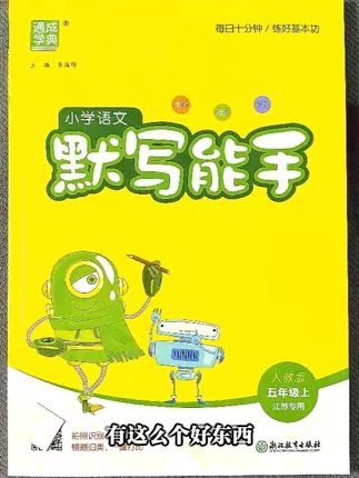江苏专用五年级上册默写能手 看拼音写词语生字词课文默写近反义词训练古诗默写等#看拼音写词语 #五年级 #默写能手 #生字词 #默写本