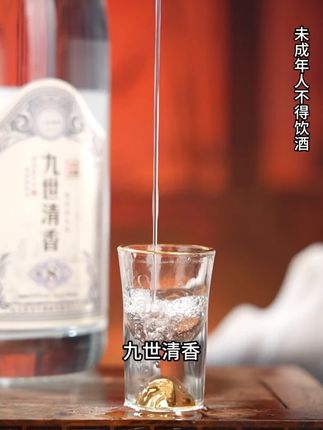 奋斗一辈子,只为酿出一瓶纯正清香酒! 想喝好酒的朋友们,一定不要错过这瓶好酒! #白酒 #酒 #九世清香 #清香型白酒 #纯粮酿造
