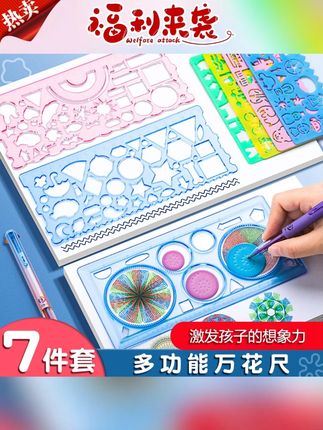 #万花尺#手抄报#尺子#学习用品#手抄报模板【6. 9/7件套万花尺】创意万花尺手抄报多功能绘图尺百变魔幻万花尺