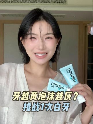 牙黄的快来看!一次见效真不是开玩笑的 #usmile泥膜牙膏 #usmile吸色亮白牙膏