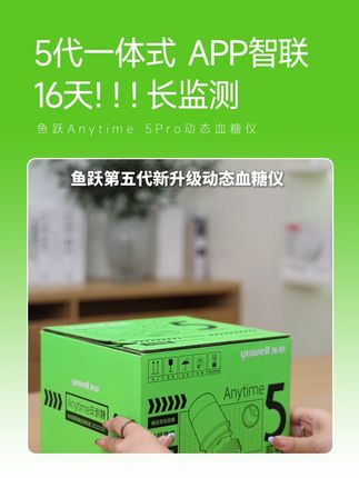 鱼跃Anytime 5Pro动态血糖仪 自动监测16天!16天!16天!一天监测【四百八十】个点,一个周期监测【七千六百八十】个点#鱼跃动态#安耐糖5代#鱼跃安耐糖#16天精准测糖#鱼跃安耐糖5代