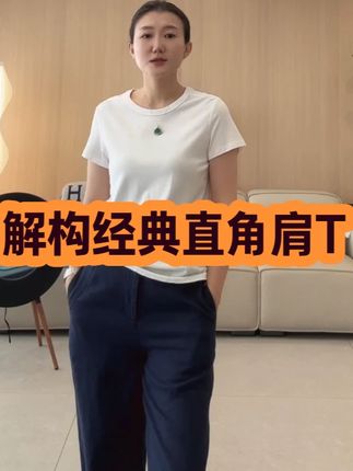 解构经典直角肩T #工作娱乐两不误 #夏季新款 #穿搭喜欢我关注我 #女老板的日常 #祝大家笑口常开