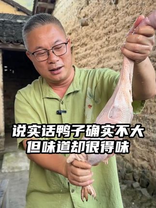 说实话鸭子确实不大,但是味道嘛~得味!#散养 #土鸭 #大山里的味道 #优质农产品