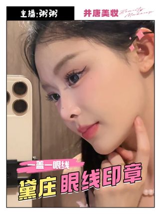 直男来了都直呼简单的美妆好物! #眼线 #眼线印章 #眼线笔 #美妆 #黛庄