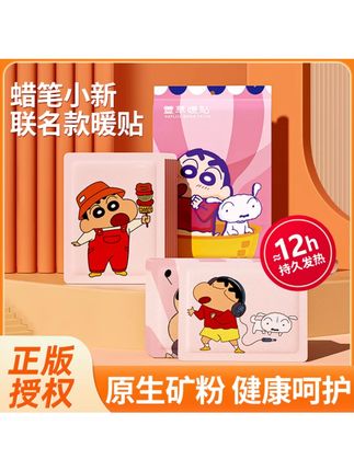 萱草【蜡笔小新联名】萱草卡通暖贴暖宝宝贴暖身贴女腰腹部防寒保暖#暖宝宝贴 #女生保暖 #卡通暖贴 #防寒好物 #联名产品