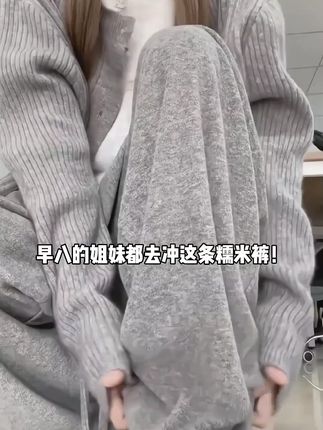 姐妹们今年秋冬把你的公式穿搭给忘掉吧! #糯米裤 #今天穿什么 #面料柔软舒适 #早秋穿搭