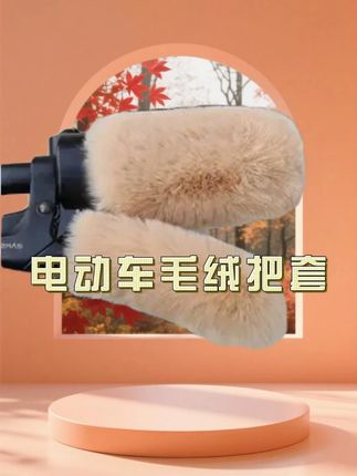 电动车毛绒把套#电动车毛绒把套 #好物推荐🔥 #毛绒把套 #防寒保暖 #不冻手
