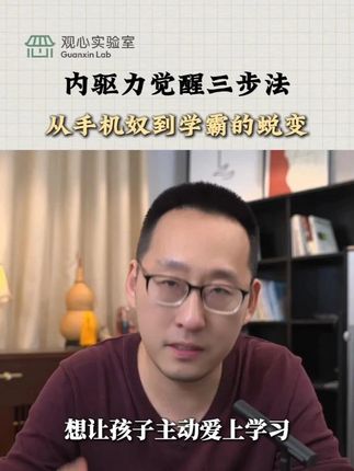 内驱力觉醒三步法 从手机奴到学霸的蜕变 #青少年