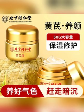 北京同仁堂内廷上用黄芪霜老牌国货正品补水保湿滋润提亮肤色面霜#黄芪霜 #面霜 #同仁堂黄芪霜 #老牌黄芪霜 #黄芪霜面霜