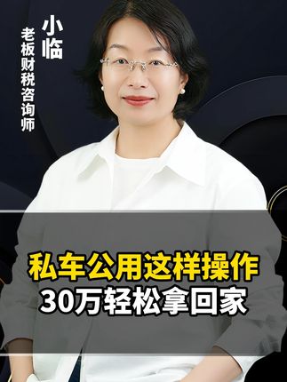 私车公用这样操作,30万轻松拿回家 #老板 #私车公用 #公转私 #利润