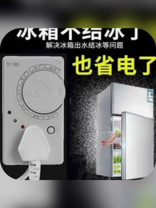 四季通用冰箱温控器通用定时节能保护开关省电又省心#节能环保#省钱小妙招#生活好帮手#实用好物#居家好物