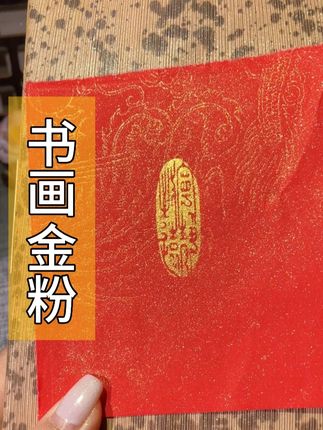 一方金光闪闪的印花是怎样做出来的#印泥 #书法 #篆刻 #印章