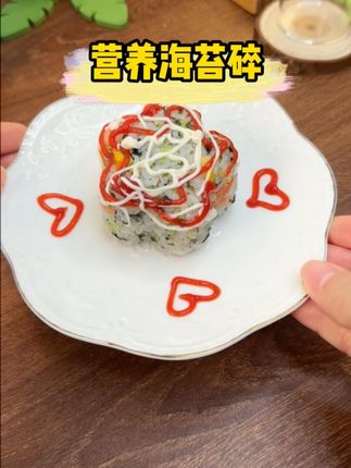 不用头疼还在不吃蔬菜了,虎小将这个拌饭海苔碎含钙量比牛奶还高 #宝宝爱吃 #宝宝辅食 #太好吃了 #宝妈推荐 #虎小将海苔碎