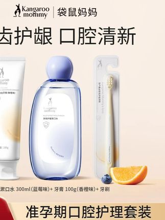 #郝邵文 袋鼠妈妈 准孕妇口腔套装牙膏漱口水牙刷健齿护龈清新口腔推荐 #孕妇口腔套装 #孕妇牙膏 #孕妇牙刷 #孕妇漱口水