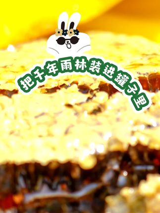 纯正土蜂蜜,采自热带雨林深处#原生态百花蜜 #土蜂蜜 #月亮兜兜 #盗月社 #土蜂蜜好吃又甜蜜
