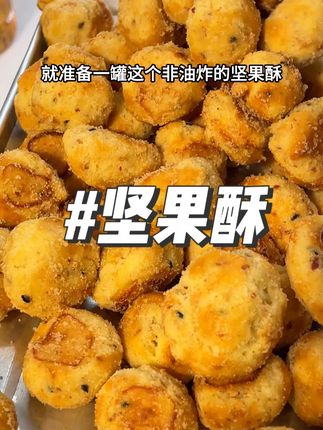 早上经常来不及吃早饭的!就准备一罐这个非油炸的坚果酥!早上搭配一瓶喝的吃几颗就够了!#坚果酥巴旦木#早餐吃什么#超便宜超划算#妈呀太香啦2