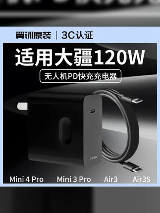 大疆多款无人机适用120W氮化镓快充旅行必备, #识别伪人 #氮化镓充电器 #遵守规则怪谈入口 #旅行必备 #流沙陷阱