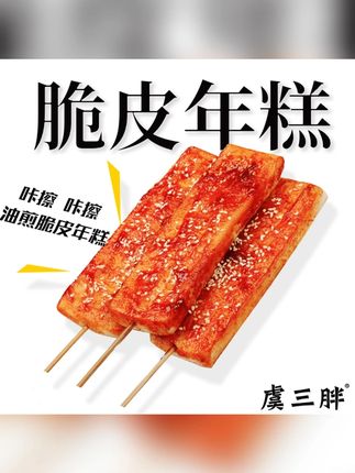 虞三胖脆皮年糕 半成品小吃 宁波年糕 真空包装#脆皮年糕 #脆皮年糕半成品 #年糕半成品 #宁波年糕软糯q弹