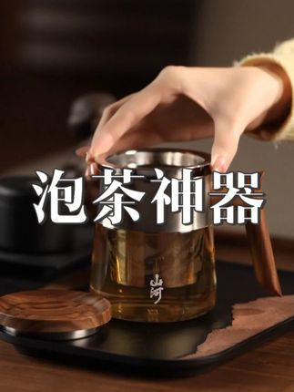 平时泡茶需要一个泡茶壶,公道杯非常繁琐,今天我们这一款山河长官杯就是用来简化泡茶流程的!#茶 #泡茶神器