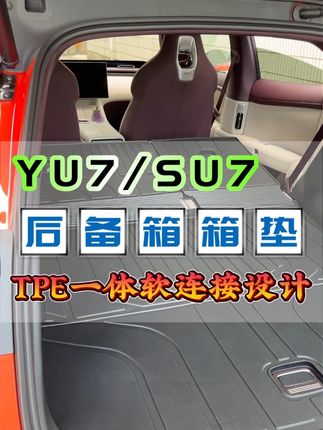 YU7 SU7后备箱垫,一体式软连接设计。 #小米YU7#小米YU7后备箱垫#YU7配件#su7后备箱垫#小米YU7汽车用品