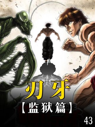 【刃牙·监狱篇】43,小学生持刀挑战地表最强少年范马刃牙 #动漫编年史  #100个动漫角色人物志  #热血番补完计划  #我在抖音看动漫