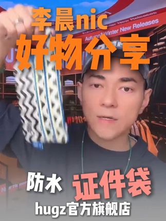 hugz证件袋,一包多用容量很大,还防水,快快入手 #李晨nic直播间 #好物推荐 #种草好物 #证件袋 #hugz