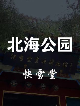 北海公园快雪堂。 乾隆皇帝为珍藏《快雪时晴帖》石刻而建,是以书法石刻闻名的古典庭院。这里廊庑相连,环境清幽,汇集历代名家墨宝,是园中一处充满书卷气息的静谧之所。#北海公园 #旅行推荐官