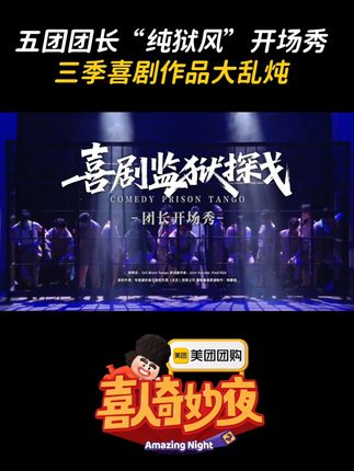 喜夜版“监狱风云”拉开帷幕,真“喜剧监狱”具象化!#喜夜劲五团纯狱风开场秀 #喜人奇妙夜2 #喜人奇妙夜喜人团建