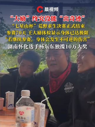 “大励”终究没能“出奇迹”!“七星山杯”荒野求生决赛正式结束,王大励体检显示身体已达极限被劝退#荒野求生 #七星山杯