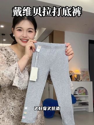 戴维贝拉打底裤有活动,幼儿园超实穿!没必要买杂牌了~ 很软很舒服!有现货!!#宝妈推荐  #带娃好物  #母婴好物  #透气舒适  #儿童打底裤