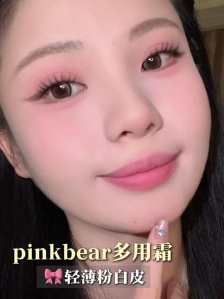 新手小白作弊神器!一只搞定全脸妆容! #多用霜 #提亮 #pinkbear