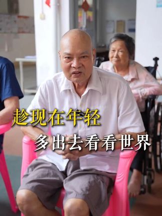 人老了还能享受生活吗?#老年生活 #养老院 #高州 #珍惜当下过好每一天 #养老院日常
