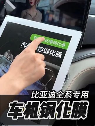 4号【适用于比亚迪】屏幕钢化膜中控保护膜汽车内饰膜防护汽车用品#汽车用品 #比亚迪 #中控保护膜 #钢化膜 #汽车内饰