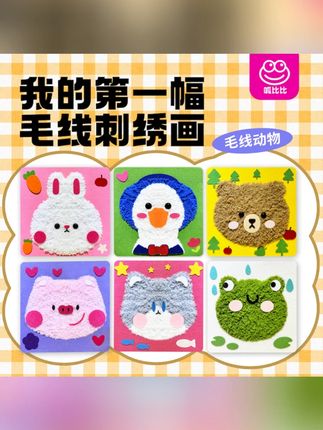 呱比比手工毛线画刺绣儿童卡通动物戳戳乐幼儿材料包益智游戏美工#儿童玩具 #毛线戳戳乐 #手工玩具 #卡通动物 #益智游戏