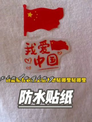 国庆节贴纸来了,图案丰富精致好看,还是磨砂的手感舒适,别提孩子多喜欢了,满满的节日氛围感#国庆节氛围感拉满 #国庆节贴纸 #儿童贴纸 #仪式感 #母婴好物