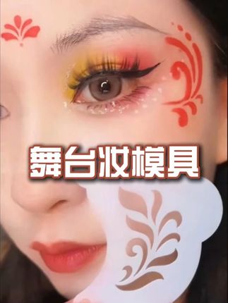 儿童成人通用脸部模版眼角拓印防汗印花彩绘塑料可水洗舞台妆模具 国庆儿童舞台出游妆化妆教程~ #舞台妆 #舞台妆彩绘 #脸部彩绘 #美妆分享 #手工diy