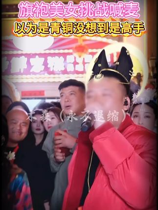 旗袍美女挑战木森大舞台,以为是青铜没想到是喊麦大佬!#旗袍 #喊麦 #木森 #木森大舞台 #回放