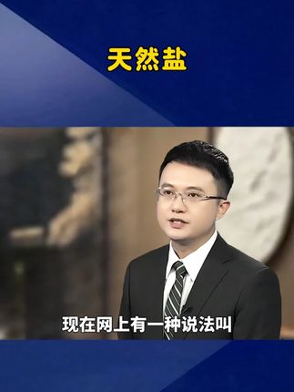 看看你家的盐,真的买对了吗?#科普一下 #盐 #涨知识 Ψ1PSY