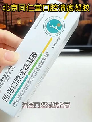 嘴巴长口腔溃疡吃东西都疼痛折磨的,试试北京同仁堂口腔溃疡凝胶 #口腔溃疡 #口腔健康 #口腔溃疡怎么办 #嘴巴长泡 #口腔溃疡小妙招