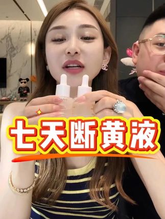 官方正品【香港品牌】经常熬夜皮肤暗黄想要白的姐妹就去用这款七天断黄液,用一次有一次的效果#昕昕