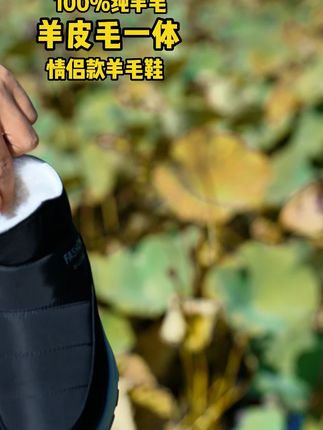细节满分,温暖加倍!让爸妈的脚告别冰凉#皮羊毛一体 #羊毛鞋 #软底软面 #中秋 #加绒加厚